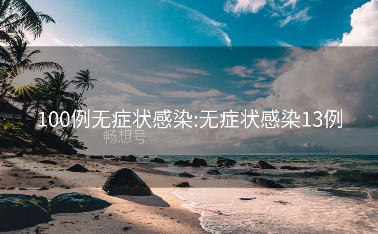 100例无症状感染:无症状感染13例