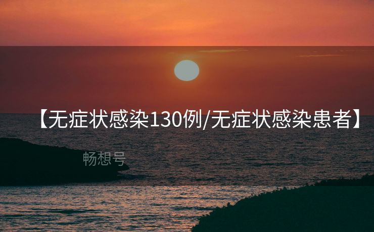 【无症状感染130例/无症状感染患者】